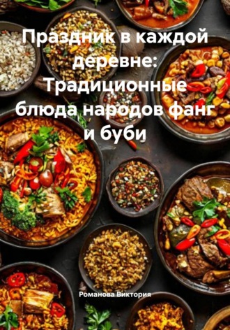 Романова Виктория. Праздник в каждой деревне: Традиционные блюда народов фанг и буби