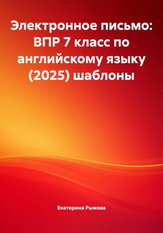 Екатерина Рыжова. Электронное письмо: ВПР 7 класс по английскому языку (2025) шаблоны
