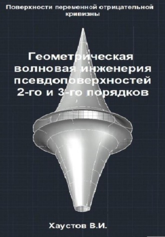 Владимир Хаустов. Геометрическая волновая инженерия псевдоповерхностей 2-го и 3-го порядков