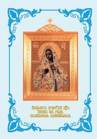Религиозные тексты. Акафист Пресвятей Богородице иконы Ея ради, Калужская именуемыя. С иллюстрациями