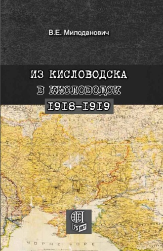 Всеволод Милоданович. Из Кисловодска в Кисловодск. 1918–1919