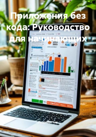 Разработчик. Приложения без кода: Руководство для начинающих