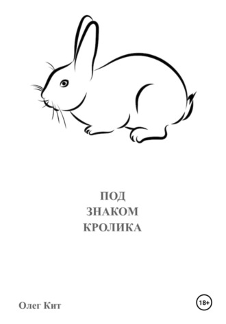 Под знаком Кролика. Олег Кит