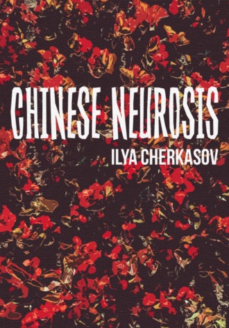 Илья Черкасов. Chinese Neurosis