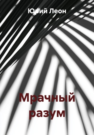 Юрий Леон. Мрачный разум