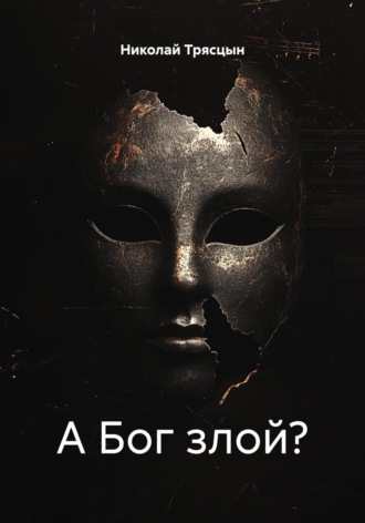 Николай Трясцын. А Бог злой?