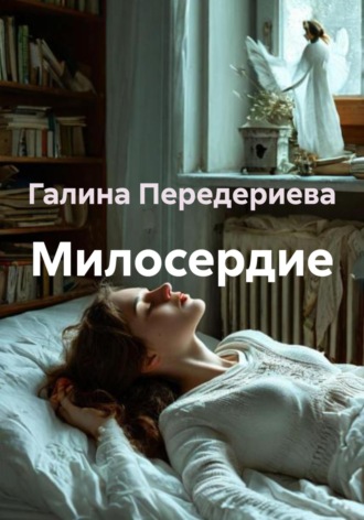 Галина Анатольевна Передериева. Милосердие