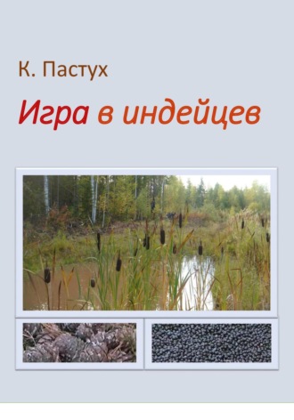 Константин Пастух. Игра в индейцев