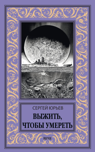 Сергей Юрьев. Выжить, чтобы умереть
