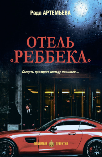 Рада Артемьева. Отель «Реббека»