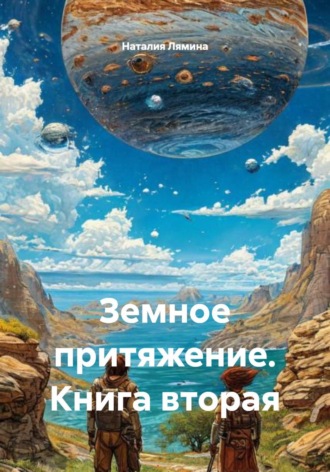 Наталия Леонидовна Лямина. Земное притяжение. Книга вторая