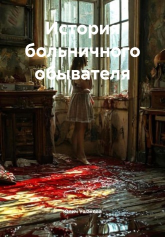 Юлич Ушакова. История больничного обывателя