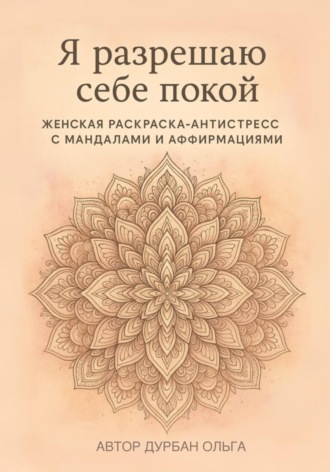Ольга Дурбан. Я разрешаю себе покой
