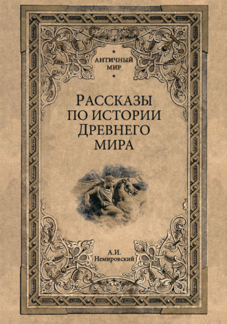 Рассказы по истории Древнего мира. 