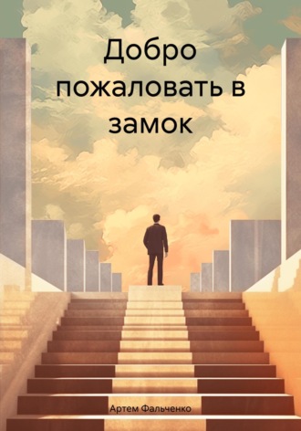 Добро пожаловать в замок. Артем Фальченко