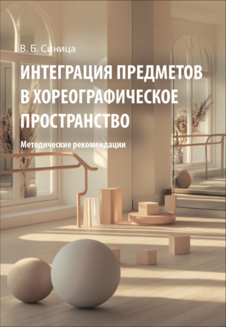 В. Б. Синица. Интеграция предметов в хореографическое пространство