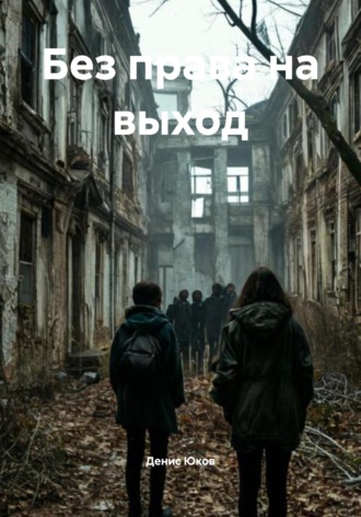 Денис Юрьевич Юков. Без права на выход