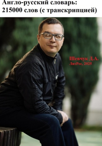 Денис Александрович Шевчук. Англо-русский словарь: 215000 слов (с транскрипцией)
