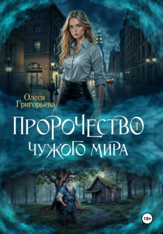 Олеся Григорьева. Пророчество чужого мира. Книга 1