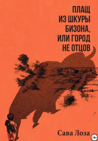 Сава Лоза. Плащ из шкуры бизона