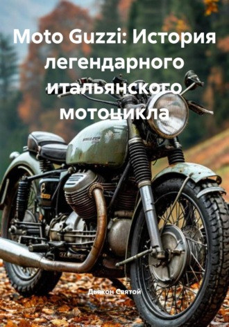 Дьякон Джон Святой. Moto Guzzi: История легендарного итальянского мотоцикла