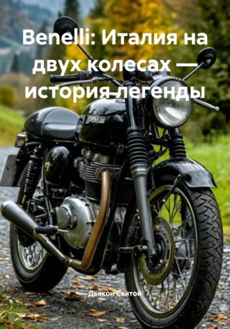 Дьякон Джон Святой. Benelli: Италия на двух колесах – история легенды