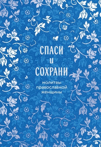 . Спаси и сохрани. Молитвы православной женщины