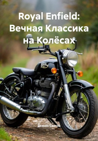 Дьякон Джон Святой. Royal Enfield: Вечная Классика на Колёсах