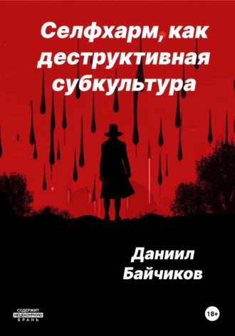 Селфхарм, как деструктивная субкультура. Даниил Владимирович Байчиков