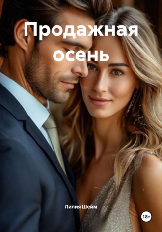 Продажная осень. Лилия Шейм