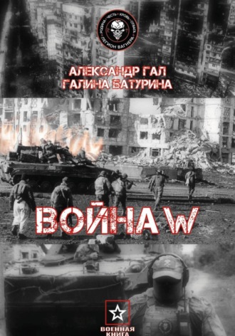 Галина Сергеевна Батурина. Война W