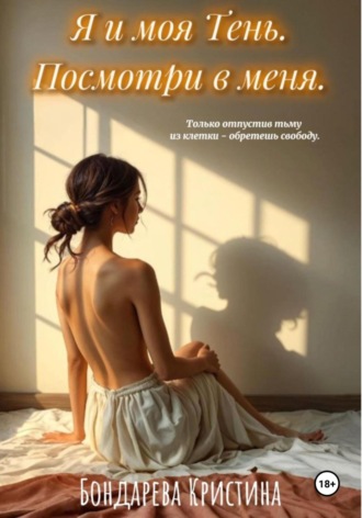 Кристина Сергеевна Бондарева. Я и моя Тень. Посмотри в меня