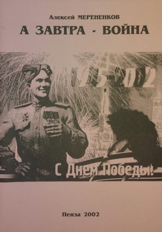 Алексей Николаевич Мерененков. А завтра – война
