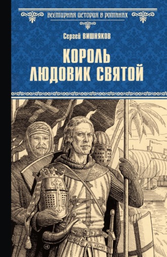 Сергей Вишняков. Король Людовик Святой