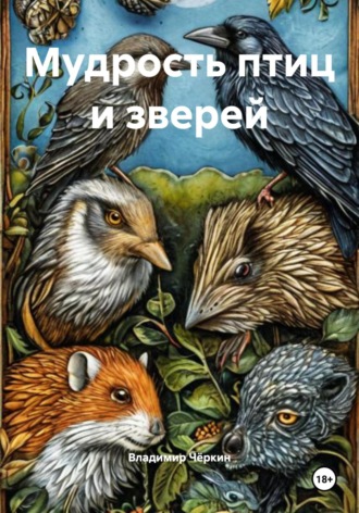 Владимир Петрович Чёркин. Мудрость птиц и зверей