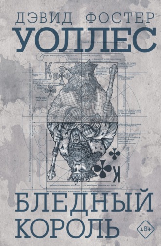 Дэвид Фостер Уоллес. Бледный король