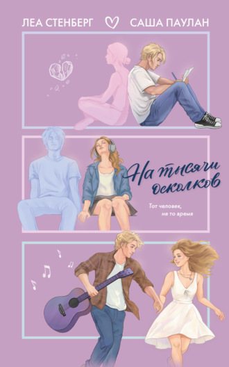 На тысячи осколков. Леа Стенберг