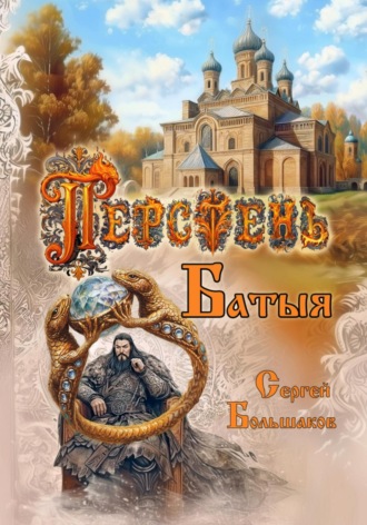 Перстень Батыя. 