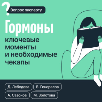 Андрей Сазонов. Гормоны. Ключевые моменты и необходимые чекапы