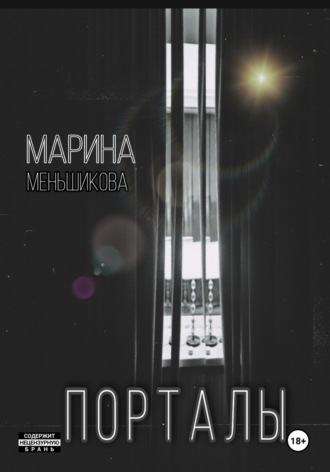 Порталы. Марина Владимировна Меньшикова