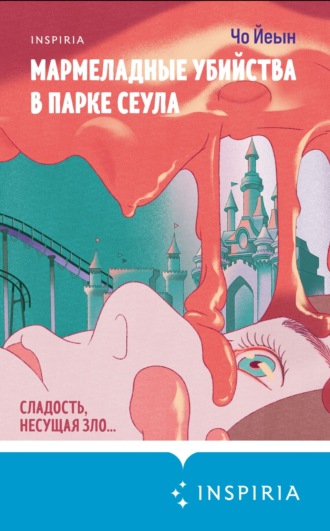 Чо Йеын. Мармеладные убийства в парке Сеула