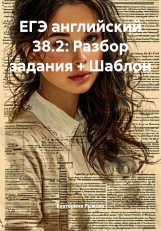 Екатерина Рыжова. ЕГЭ английский 38.2: Разбор задания + Шаблон