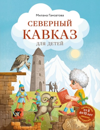 Милана Гамзатова. Северный Кавказ для детей