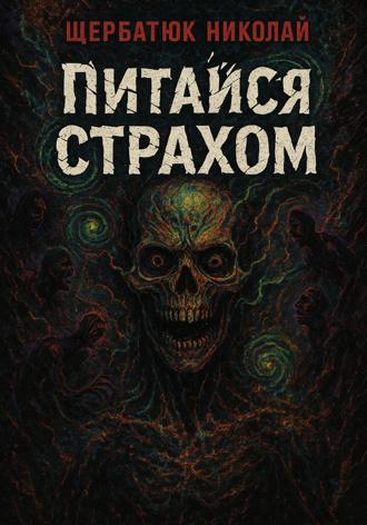 Николай Щербатюк. Питайся страхом