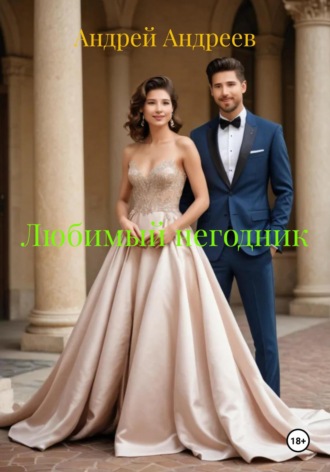 Андрей Андреев. Любимый негодник