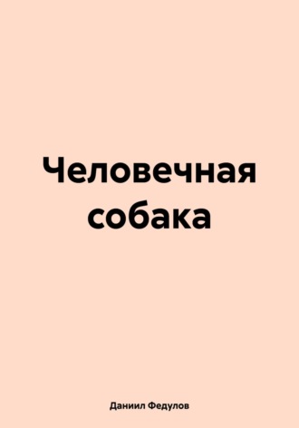 Даниил Федулов. Человечная собака