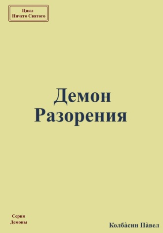 Павел Колбасин. Демон Разорения