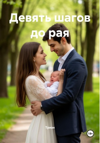 Девять шагов до рая. 