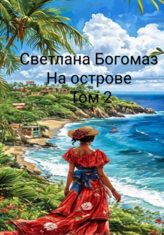 Светлана Богомаз. На острове