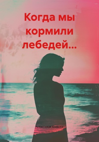 Александр Семёнович Кашлер. Когда мы кормили лебедей…
